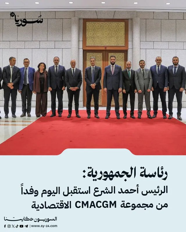 الرئيس الشرع يستقبل وفداً من مجموعة CMACGM الاقتصادية ويؤكد على تطوير مرفأ اللاذقية