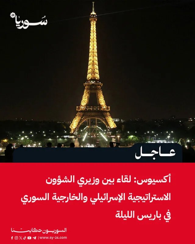 تقرير: لقاء مرتقب بين مسؤولين إسرائيليين وسوريين في باريس بحضور مبعوث أمريكي