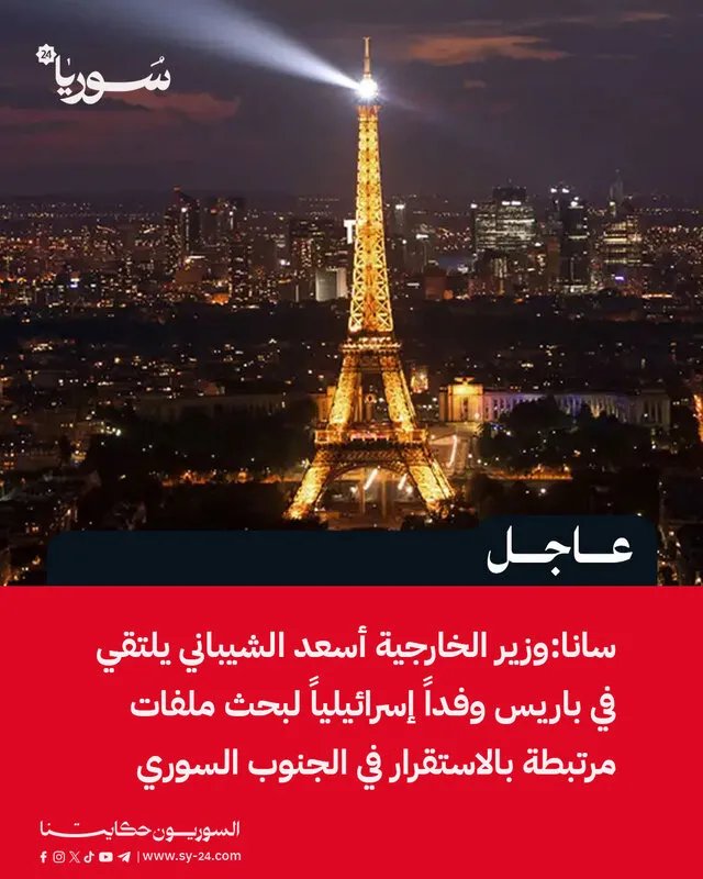 وزير الخارجية السوري يلتقي وفداً إسرائيلياً في باريس لبحث استقرار الجنوب السوري