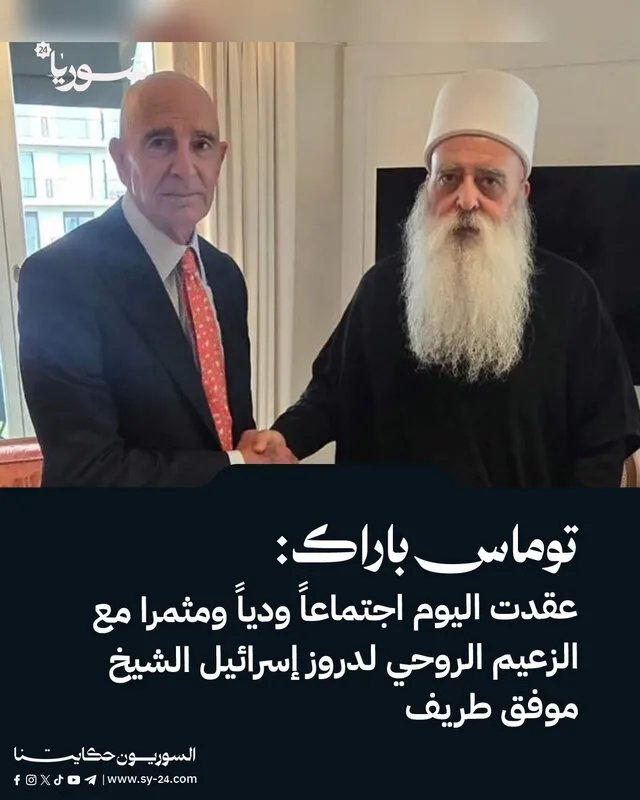 توماس باراك يلتقي الشيخ موفق طريف ويبحثان الوضع في السويداء