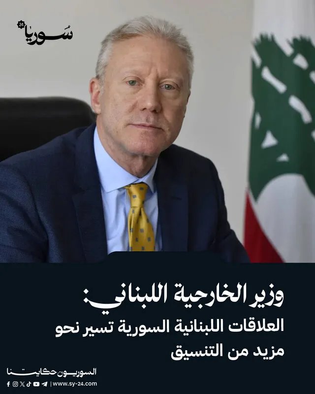 وزير الخارجية اللبناني: العلاقات مع سوريا تتجه نحو تعزيز التنسيق