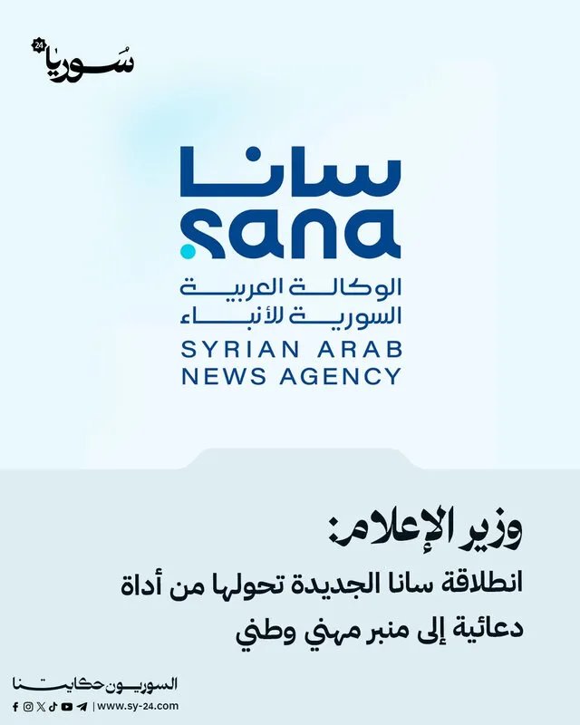 وزير الإعلام يعلن: "سانا" تنطلق بحلة جديدة كمنبر إعلامي مهني ووطني