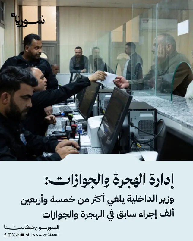 وزير الداخلية يلغي أكثر من 45 ألف إجراء سابق في الهجرة والجوازات لتنظيم العمل