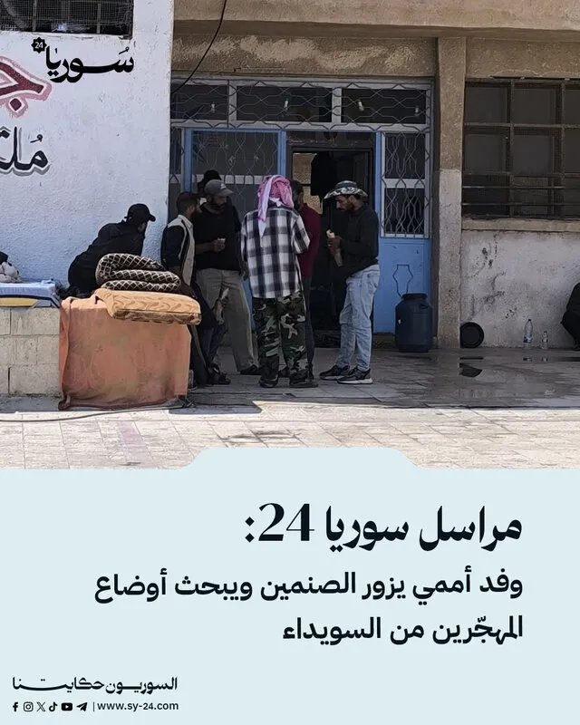 وفد أممي يزور الصنمين في درعا لبحث أوضاع المهجرين من السويداء