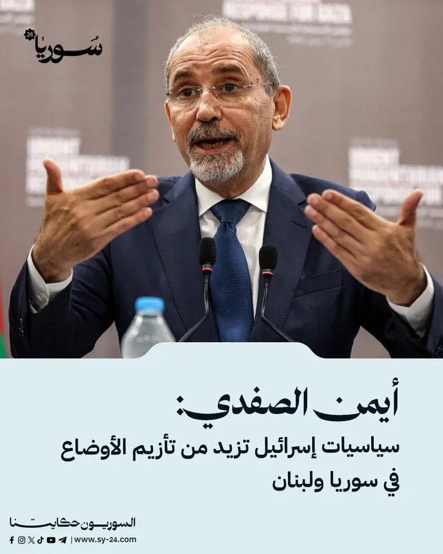 وزير الخارجية الأردني: سياسات إسرائيلية تساهم في تفاقم الأزمات في سوريا ولبنان
