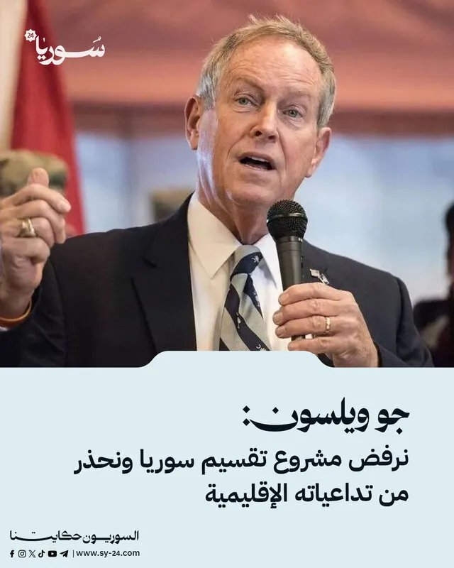 جو ويلسون يحذر من مشروع تقسيم سوريا وتداعياته الإقليمية الخطيرة