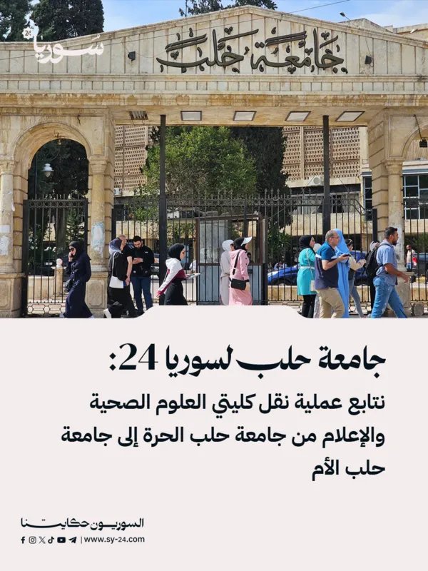 جامعة حلب تتابع نقل كليتي العلوم الصحية والإعلام من جامعة حلب الحرة إلى رحابها