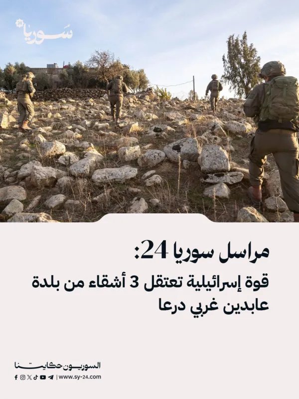 قوات إسرائيلية تعتقل ثلاثة أشقاء من عائلة المصري في بلدة عابدين غربي درعا