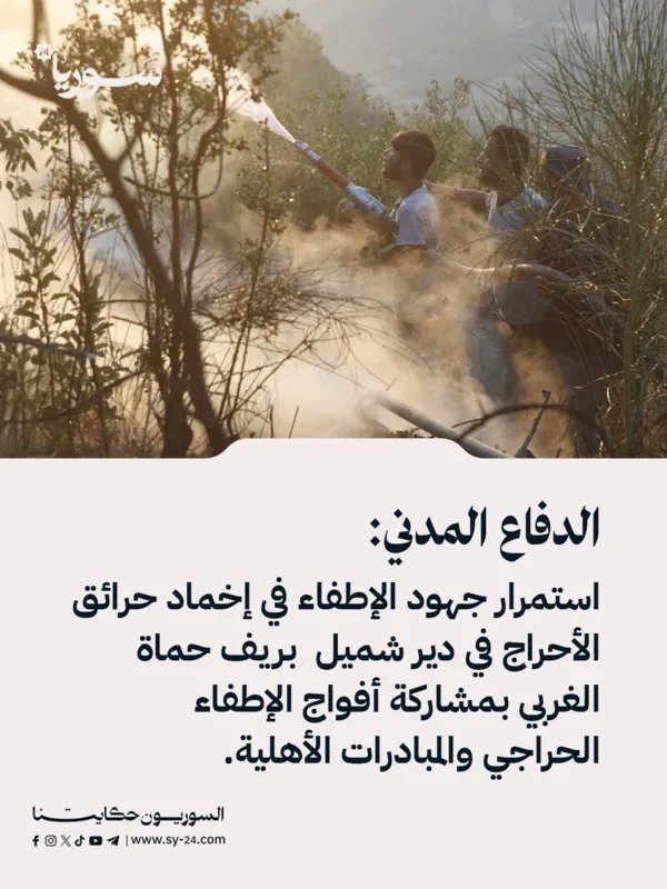 الدفاع المدني يكافح حرائق الأحراج في دير شميل بريف حماة الغربي بمشاركة واسعة