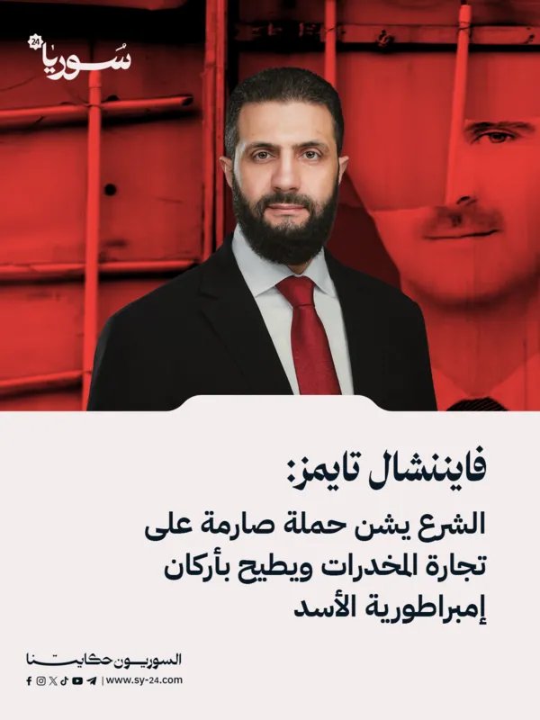 فايننشال تايمز تكشف: حملة شرسة للشرع على تجارة المخدرات تفكك إمبراطورية الأسد