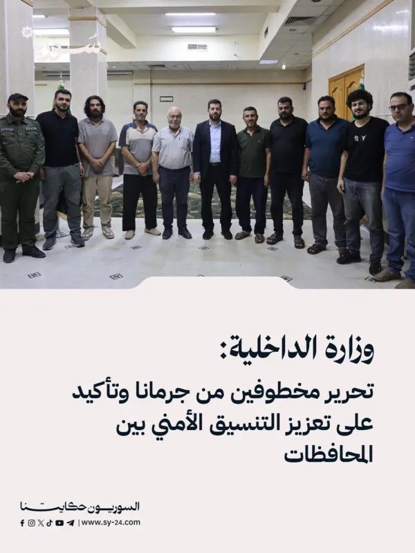 الداخلية السورية تعلن تحرير مخطوفين من جرمانا وتعزز التنسيق الأمني بين المحافظات