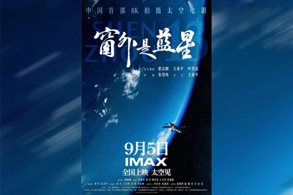 الصين تطلق فيلم "شنتشو 13" الفضائي بتقنية 8K: نظرة غير مسبوقة إلى الفضاء والحياة في المحطة