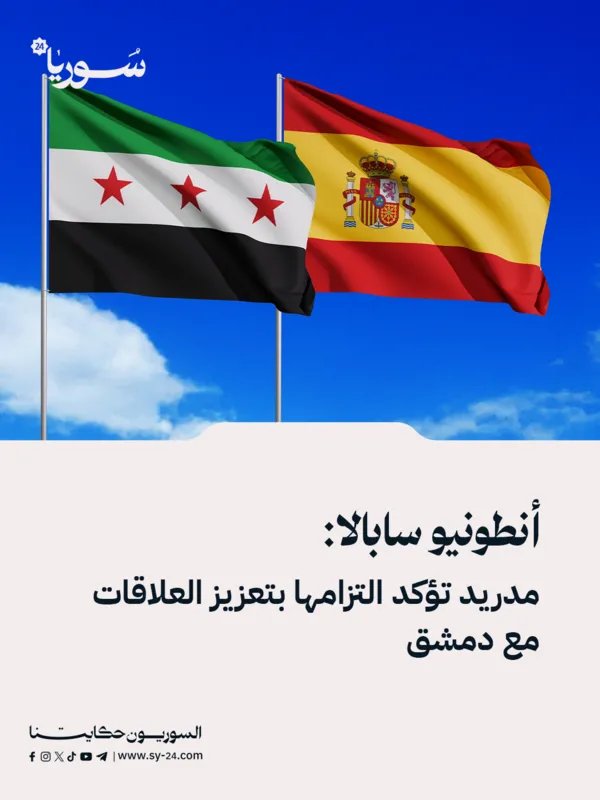 مدريد تؤكد التزامها بتعزيز العلاقات مع دمشق على لسان أنطونيو سابالا