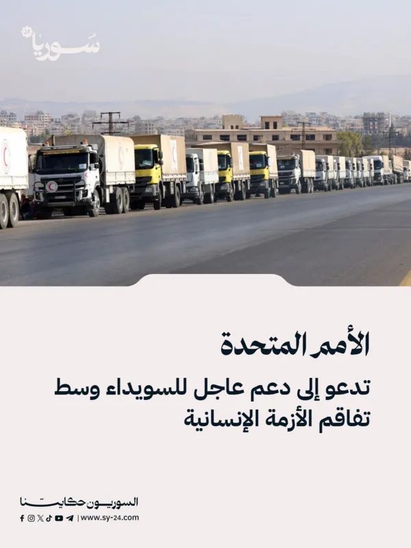 الأمم المتحدة تحذر من تفاقم الأوضاع الإنسانية في السويداء وتدعو إلى دعم فوري