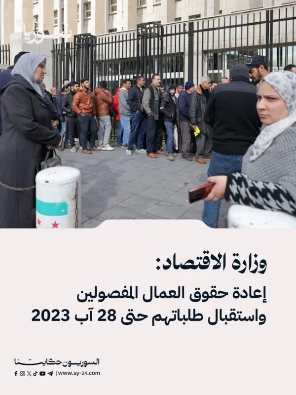 الاقتصاد السورية تحدد 28 آب آخر موعد لاستقبال طلبات إعادة حقوق العمال المفصولين