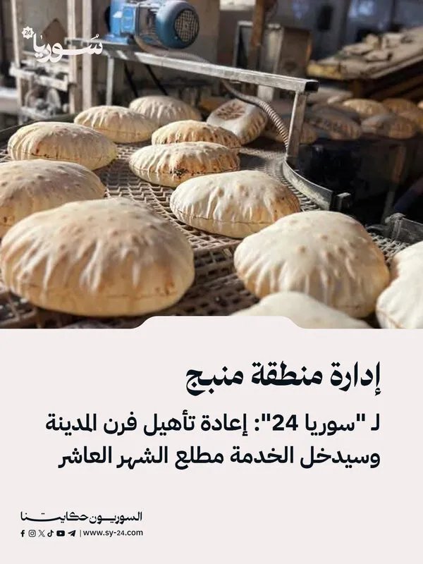 منبج: إعادة تأهيل شاملة لفرن المدينة ودخوله الخدمة قريباً