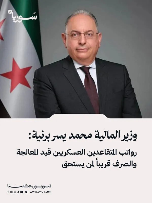 وزير المالية يطمئن المتقاعدين العسكريين: صرف الرواتب قريباً بعد معالجة الملف