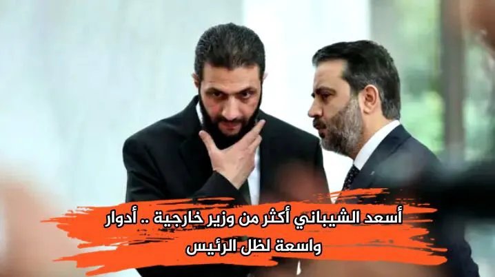 أسعد الشيباني: نفوذ يتجاوز وزارة الخارجية في سوريا الجديدة