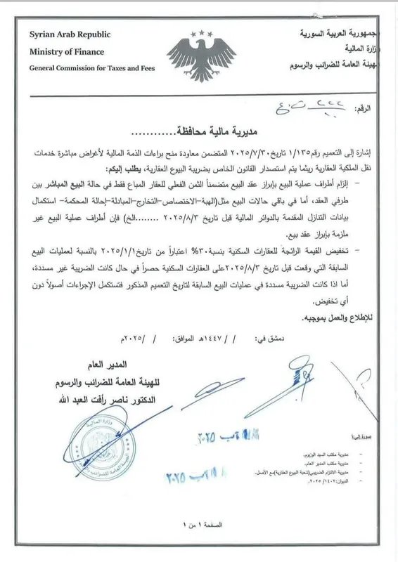 توضيحات ضريبية جديدة في سوريا: تسهيل نقل الملكية العقارية وتخفيض قيمة العقارات السكنية