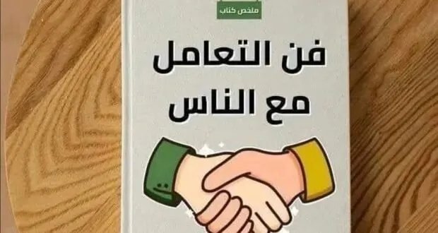 دليل كارنيجي: فن التعامل مع الناس وبناء علاقات ناجحة