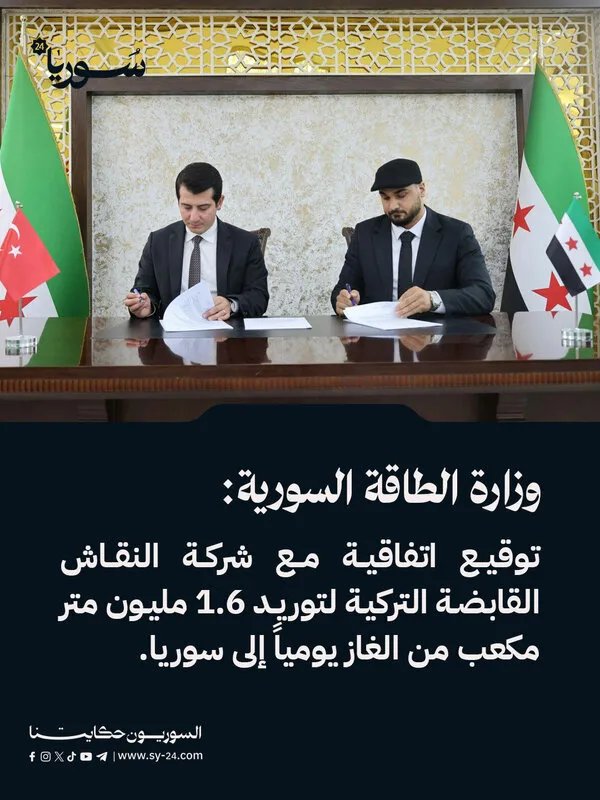 اتفاقية جديدة: سوريا توقع اتفاقية مع شركة النقاش التركية لتوريد الغاز