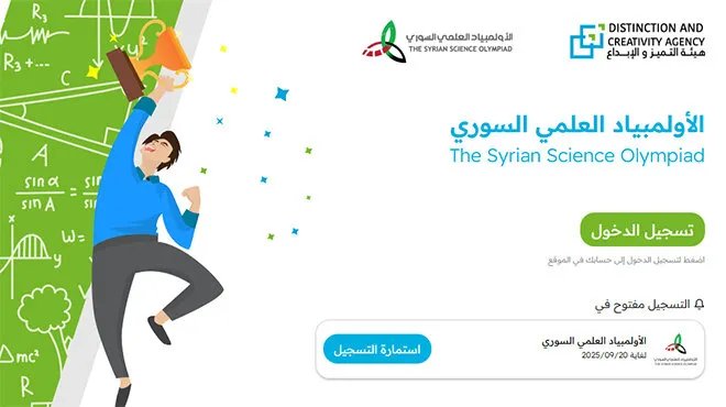 هيئة التميّز والإبداع تفتح باب التسجيل في الأولمبياد العلمي السوري 2026 للطلاب المتفوقين