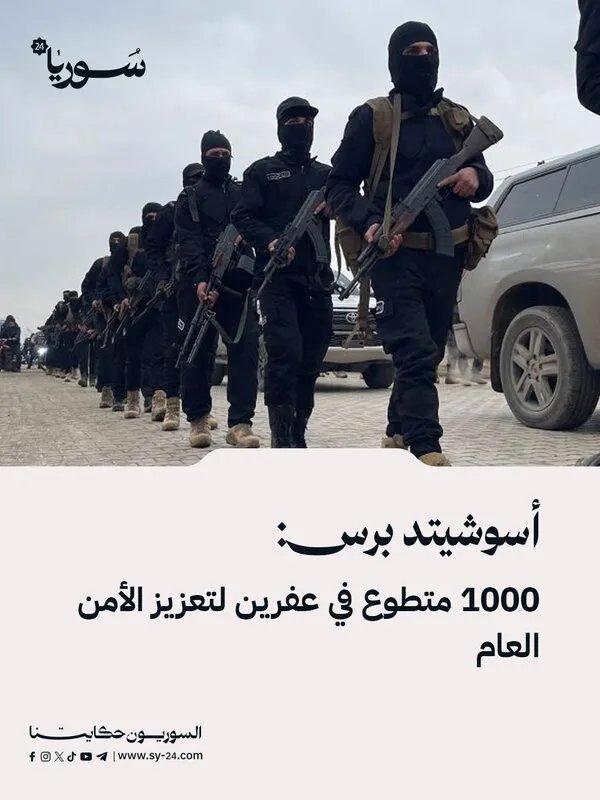 عفرين تعزز الأمن: ألف متطوع ينضمون لقوات الأمن العام