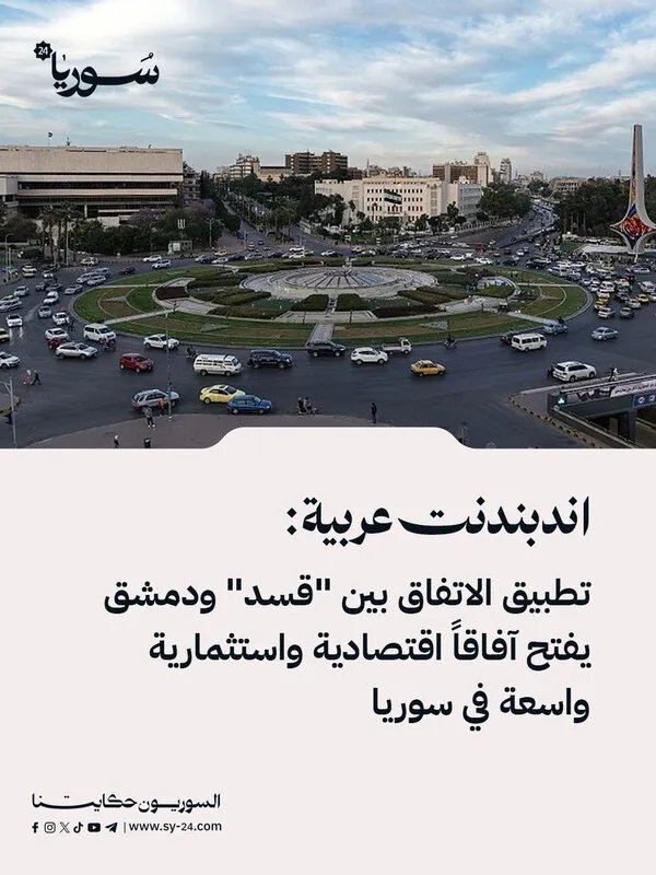 اتفاق "قسد" ودمشق يفتح آفاقاً اقتصادية واستثمارية واعدة في سوريا: تقرير لـ"اندبندنت عربية"