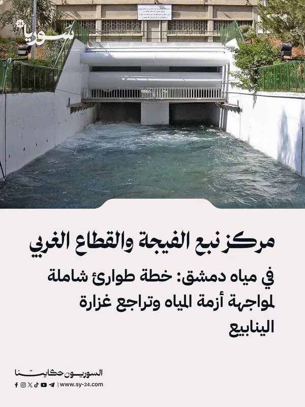 أزمة مياه دمشق: خطة طوارئ شاملة لمواجهة تراجع غزارة نبع الفيجة