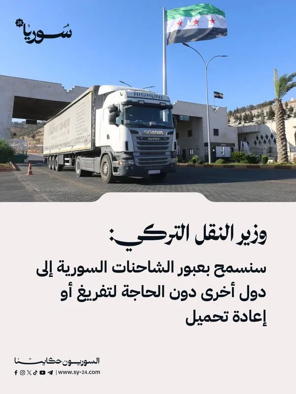 تسهيلات تركية جديدة: عبور الشاحنات السورية إلى دول أخرى دون تفريغ