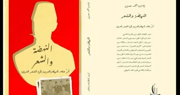 كتاب "النهضة والشعر": كيف أثرت التغيرات المادية على القصيدة العربية؟