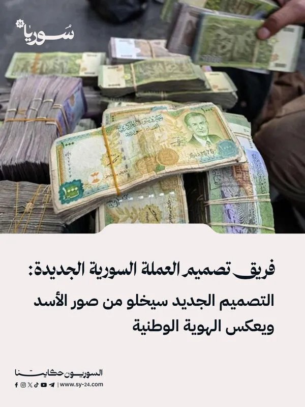 الكشف عن تصميم العملة السورية الجديدة: لا صور للأسد وتعبير عن الهوية الوطنية