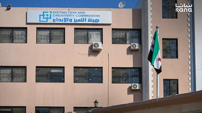 هيئة التميّز والإبداع تعلن جدول اختبارات القبول في مركز المتميزين بحمص للعام الدراسي 2025-2026