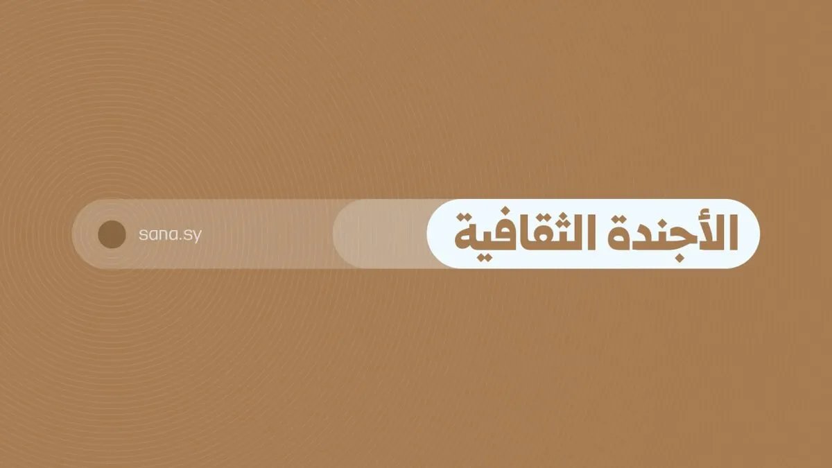 فعاليات ثقافية متنوعة في عدة مدن سورية الأحد 24 آب 2025