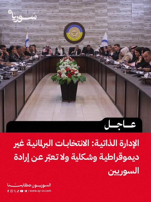 الإدارة الذاتية تصف الانتخابات البرلمانية المقبلة بغير الديمقراطية وتؤكد أنها لا تمثل إرادة السوريين