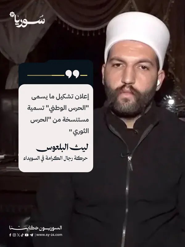 ليث البلعوس ينتقد تشكيل "الحرس الوطني" ويصفه بالنسخة المستنسخة عن "الحرس الثوري"