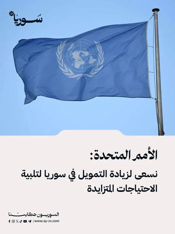 الأمم المتحدة تسعى لزيادة التمويل في سوريا لمواجهة الاحتياجات المتزايدة: تفاصيل جديدة