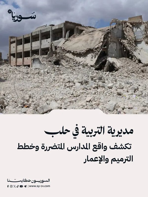حلب: تفاصيل خطط ترميم وإعمار المدارس المتضررة وجهود مديرية التربية