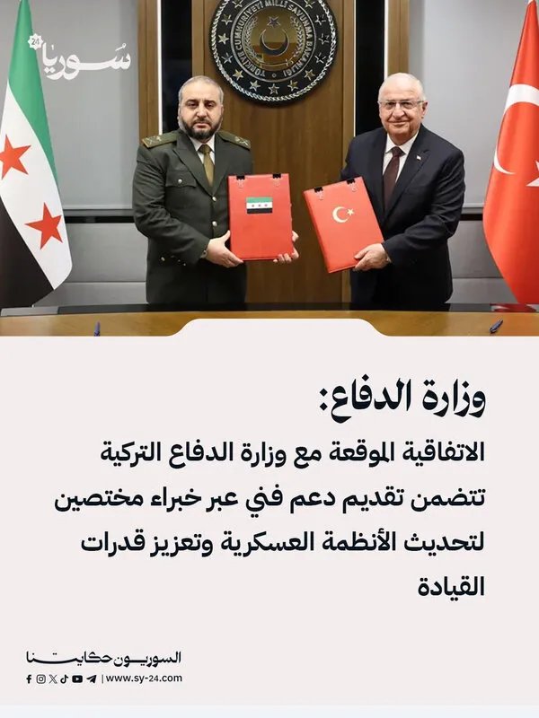 وزارة الدفاع تعلن عن اتفاقية مع تركيا لتحديث الجيش وتعزيز القدرات القيادية