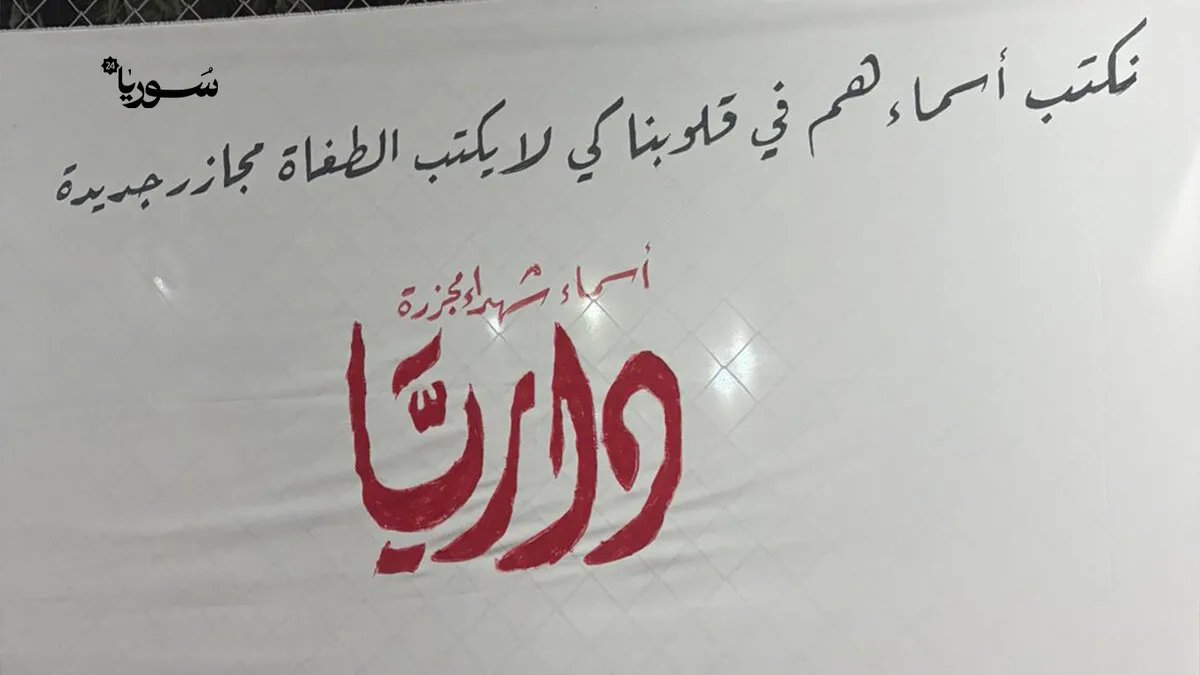 داريا تستذكر مجزرة آب 2012: شهادات الناجين تروي فظائع نظام الأسد