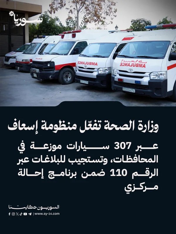 الصحة السورية تطلق منظومة إسعاف متطورة بـ 307 سيارات وتستجيب عبر الرقم 110