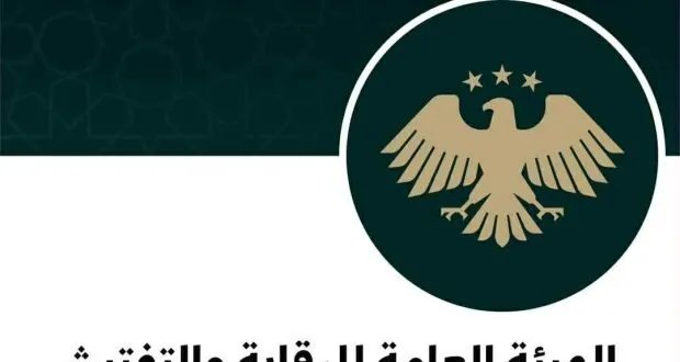 هيئة الرقابة والتفتيش تطلق موقعاً إلكترونياً مطوراً ومنصة للشكاوى الإلكترونية