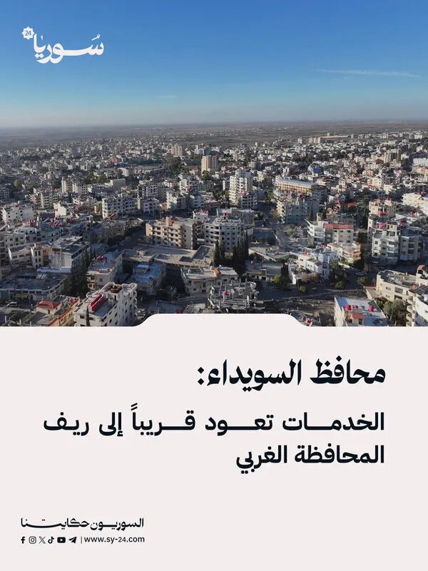 محافظ السويداء يعلن عن تنسيق وزاري لإعادة الخدمات إلى الريف الغربي