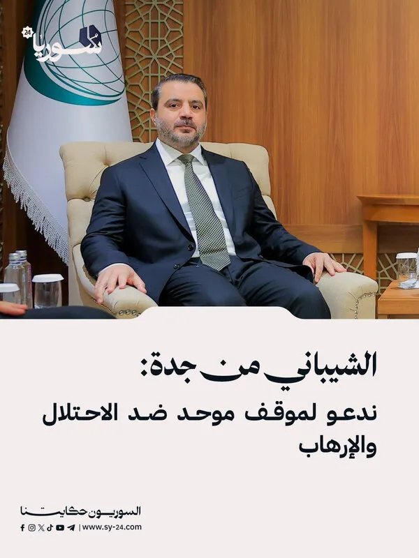 وزير الخارجية الشيباني: دمشق لم تخذل قضايا الأمة وتدعو لموقف عربي موحد ضد العدوان الإسرائيلي