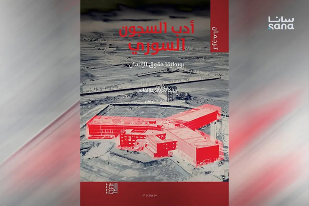 دراسة أمريكية تسلط الضوء على أدب السجون السوري: توثيق للروايات وبحث في بويطيقا حقوق الإنسان