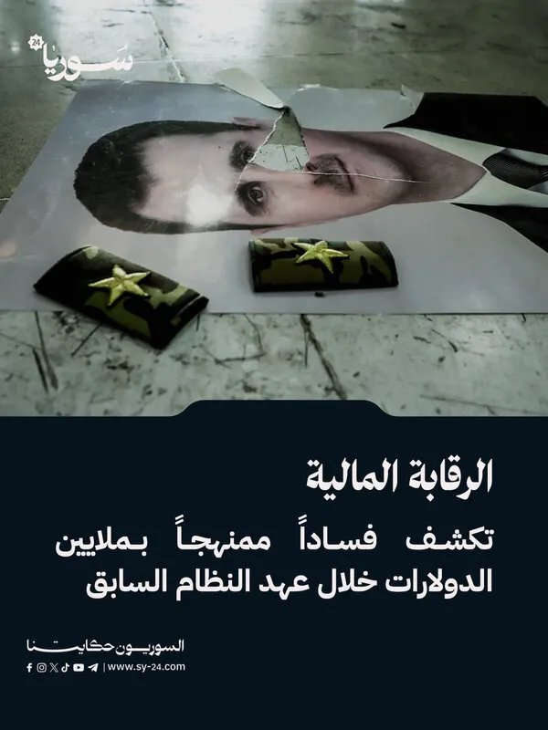 المنصور: تحقيقات تكشف فساداً ممنهجاً بمئات الملايين في قطاعات سورية استراتيجية