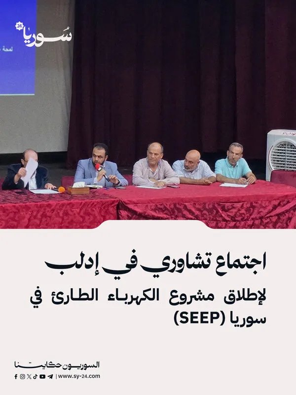 وزارة الطاقة تناقش مشروع الكهرباء الطارئ في إدلب: استجرار من تركيا والأردن وإصلاح البنية التحتية