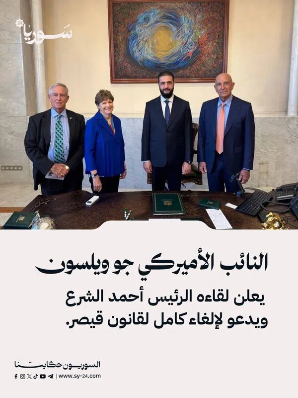 النائب الأمريكي جو ويلسون يؤكد على أهمية مستقبل سوريا ويدعو لإلغاء قانون قيصر