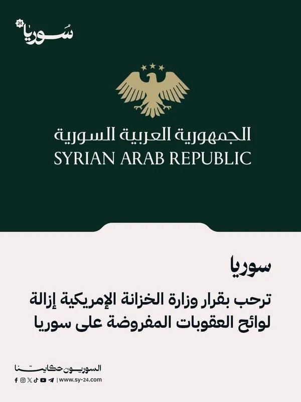 سوريا ترحب بقرار أمريكي وتعتبره خطوة إيجابية نحو التعاون الاقتصادي