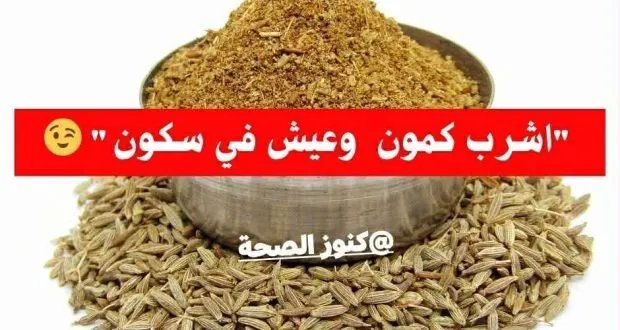 17 فائدة مذهلة للكمون: تعرف على فوائده الصحية وكيفية استخدامه